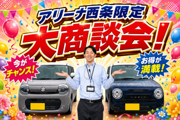 アリーナ西条限定！！５月大商談会を開催します